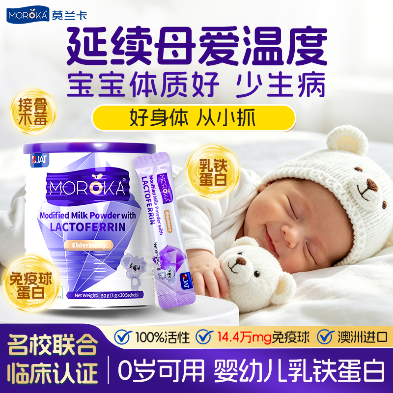 莫兰卡乳铁蛋白增强提高儿童婴幼儿青少年免疫力抵抗力免疫球蛋白