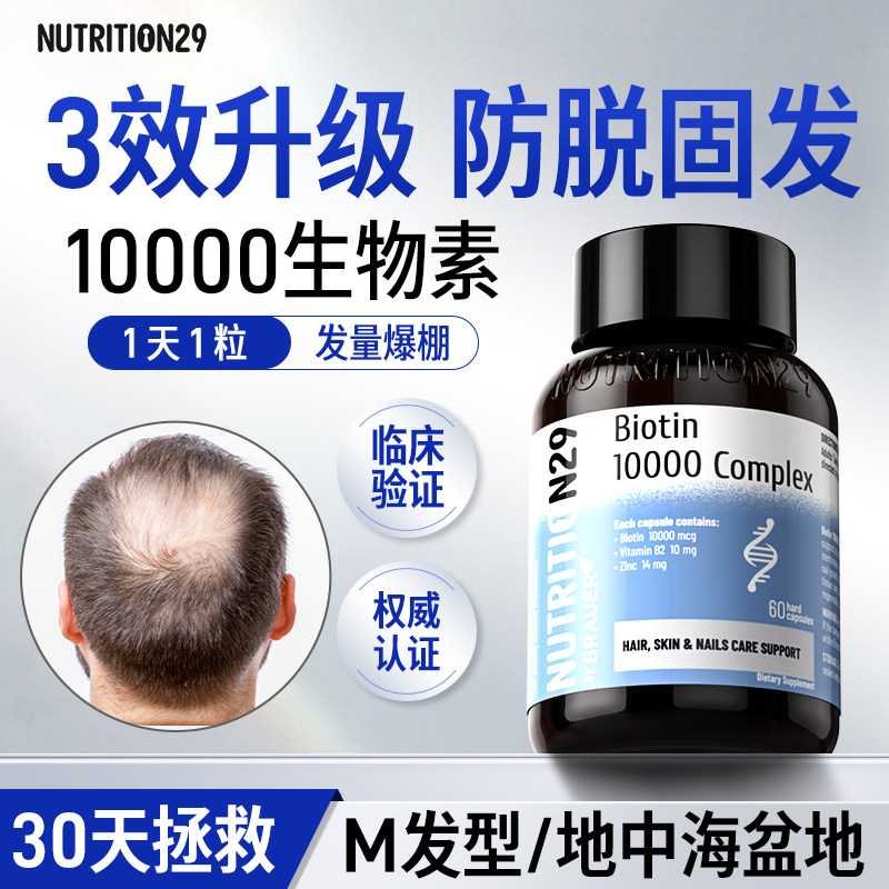 N2910倍生物素专精男士脱发