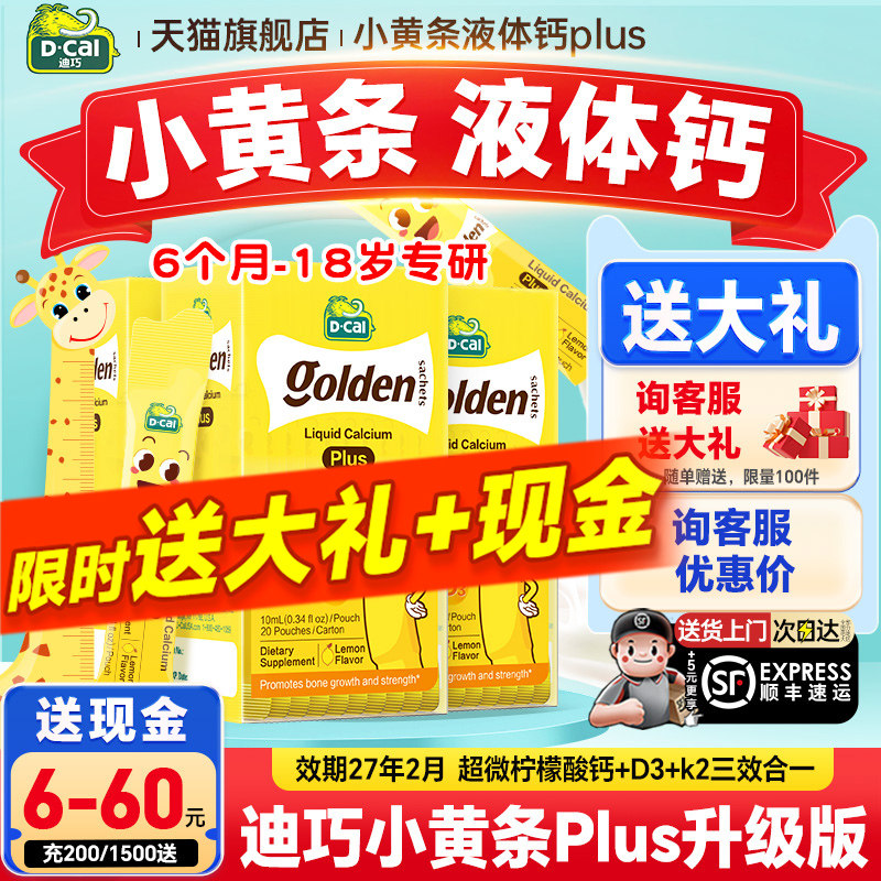 秒杀【3盒装】迪巧液体钙小黄条plus儿童钙片婴儿补钙官方旗舰店