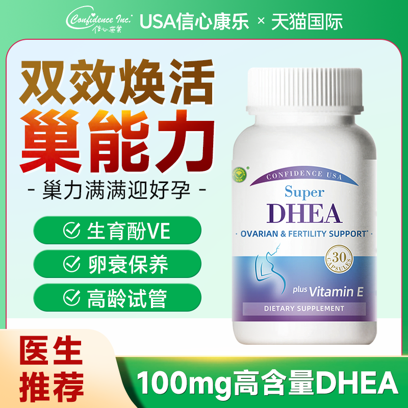 信心康乐dhea辅酶Q10备孕调理