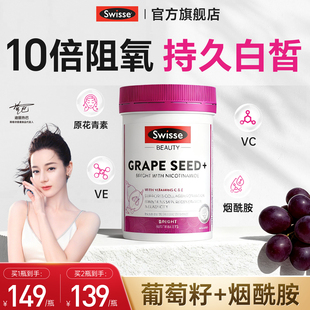 斯维诗swisse葡萄籽美白内服花青素美白丸抗全身氧化官方旗舰店