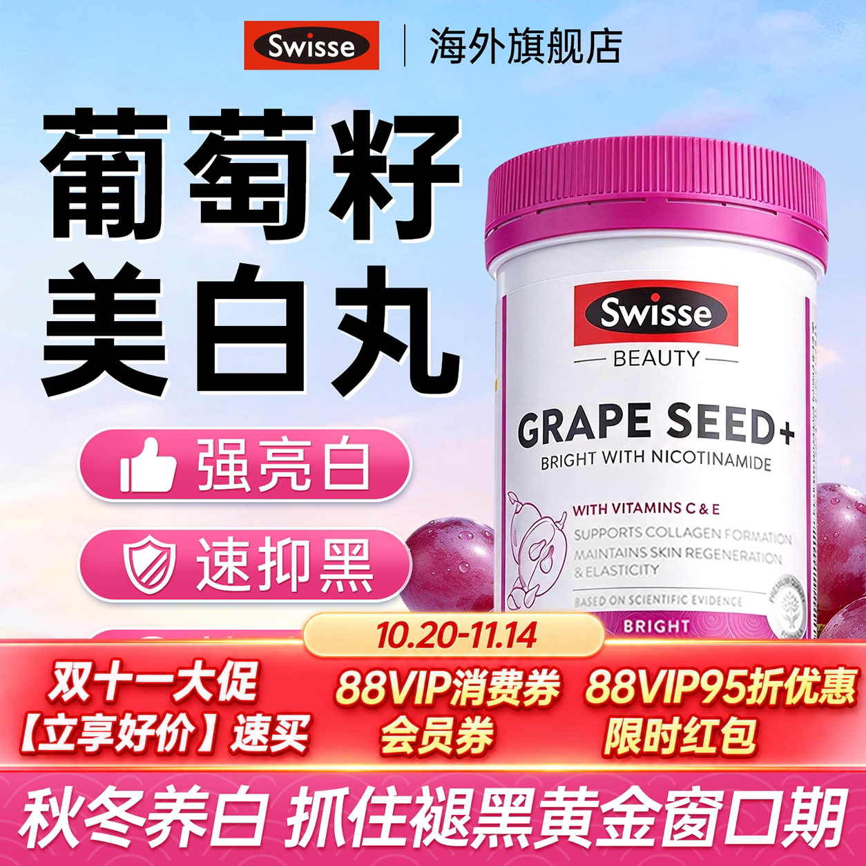 swisse葡萄籽美白丸全身内调去黄口服美容营养品花青素烟酰胺抗糖