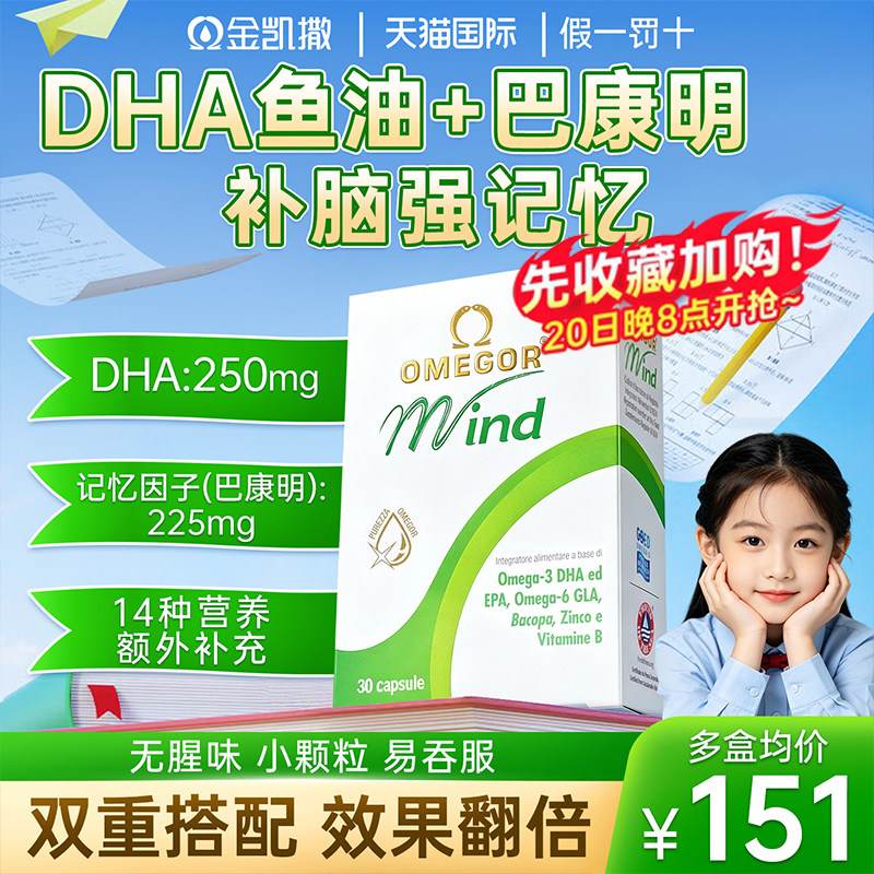 巴康明鱼油dha儿童学生记忆力增强补大脑青少年巴凯明旗舰店正品