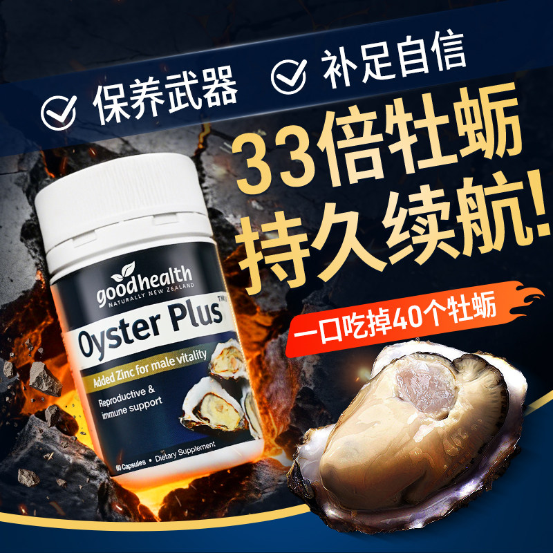 goodhealth牡蛎精胶囊促男性睾酮素补玛咖肾生蚝精华纽西臣雄风片,保健食品/膳食营养补充食品,牡蛎/贝类提取物,淘宝优惠券,粉丝福利购,淘宝优惠卷