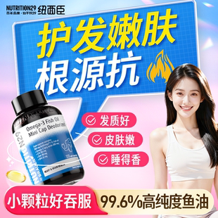 女生鱼油深海成人护发养肤omega-3高浓度防抗脱纽西臣炎痘发美容