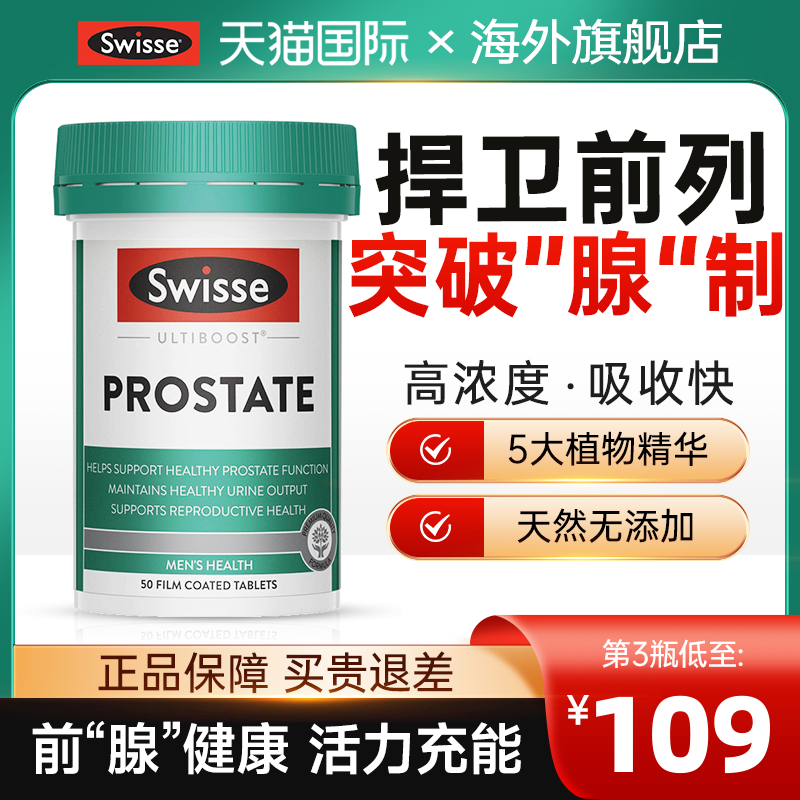 男士番茄红素前列腺保健品swisse茄红素锯棕榈进口锌软胶囊斯维诗