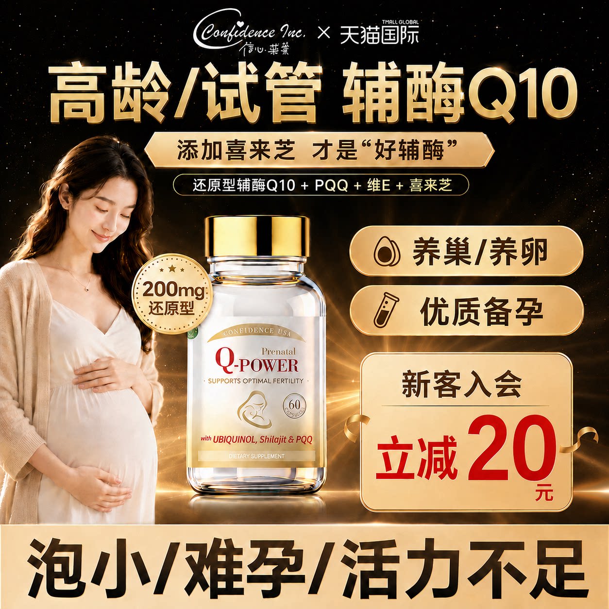 美国信心康乐孕安还原型辅酶q10备孕女卵子质量活力调理孕前吃
