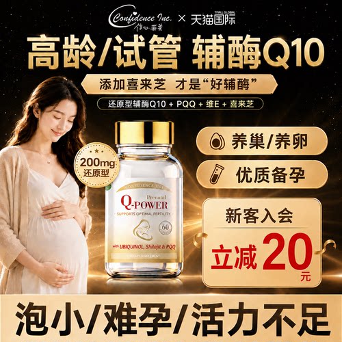 美国信心康乐孕安还原型辅酶q10备孕女卵子质量活力调理孕前吃