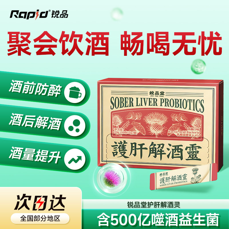 RAPID锐品解酒药葛根护肝片预防喝醉快速醒酒神器非日本醒酒药片