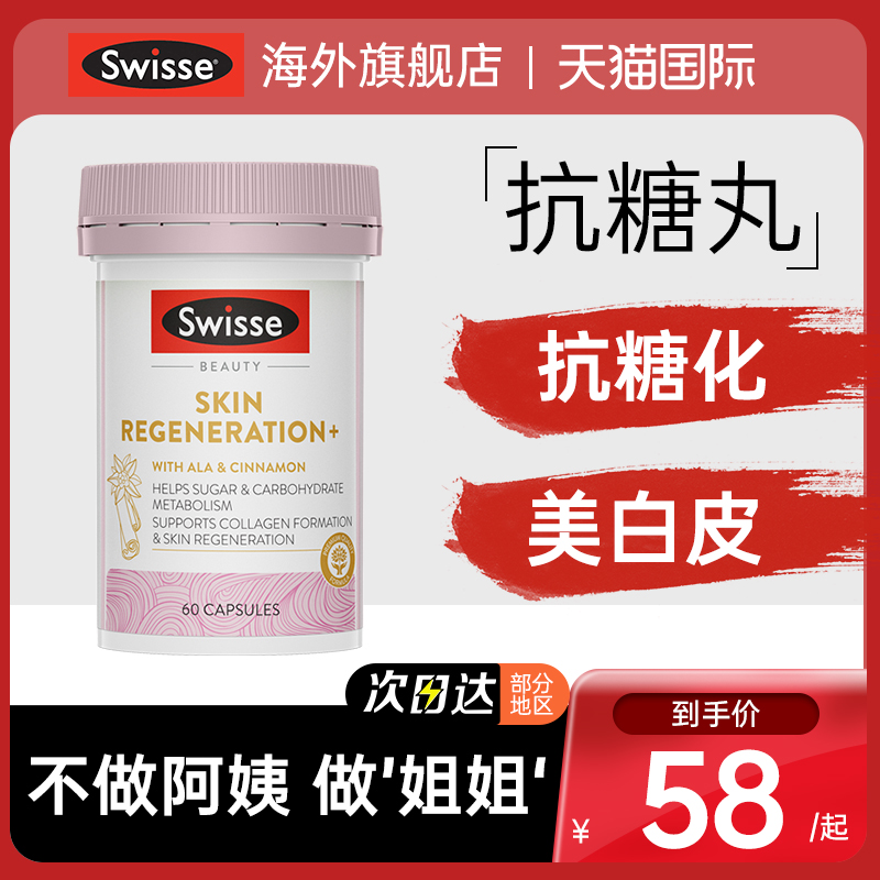 swisse抗糖丸美白丸全身美白内服口服饮控糖胶原蛋白化淡斑正品 保健食品/膳食营养补充食品 口服美容营养品 原图主图