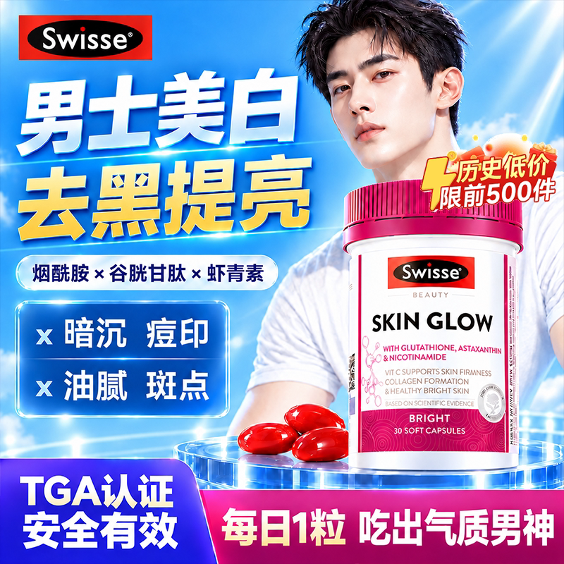 烟酰胺维生素c男士美白丸虾青素内服男士专用去黄去黑swisse正品