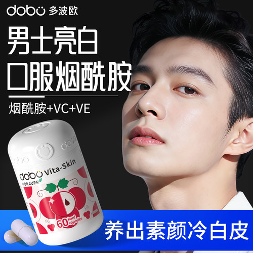 【素颜男神！】专业亮白烟酰胺