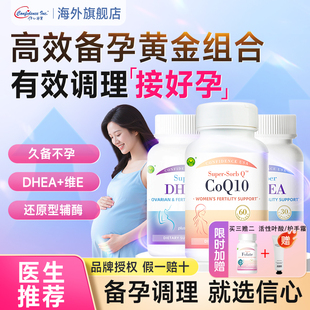 信心康乐dhea辅酶q10备孕组合提高卵巢保养卵子质量官方旗舰店