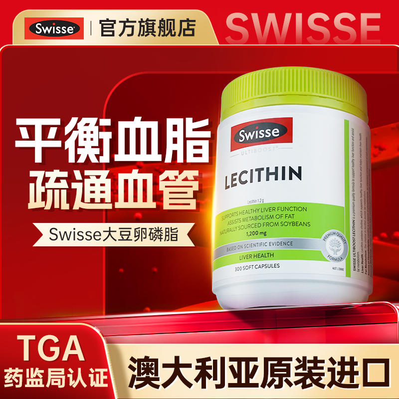 卵磷脂平衡高血脂血压糖swisse鱼油中老年心脑血管综合保健