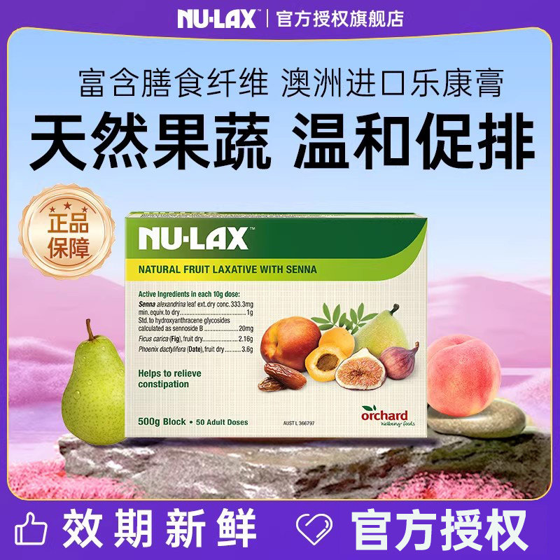 澳洲nulax旗舰店乐康膏500g便携便秘西梅乐康片加强版膳食纤维