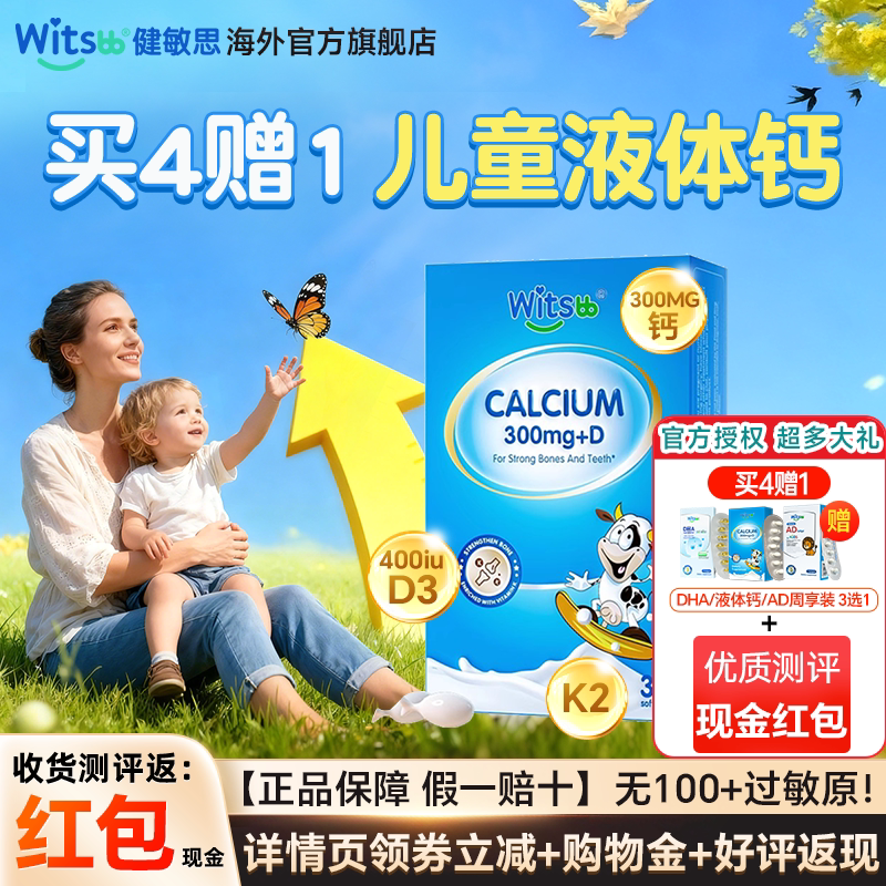 液体钙健敏思witssb钙镁锌维生素d3儿童宝宝婴儿成长补钙官方进口