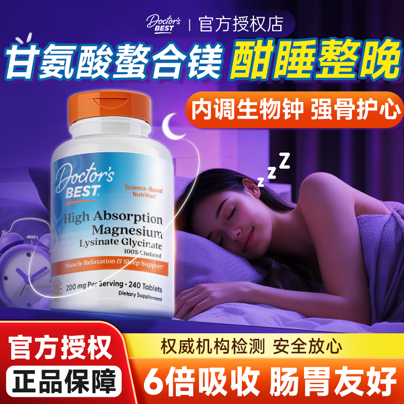 金达威Doctorsbest甘氨酸镁