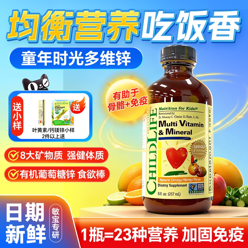 童年时光ChildLife儿童婴幼儿复合维生素多维锌营养液B族VC不挑食