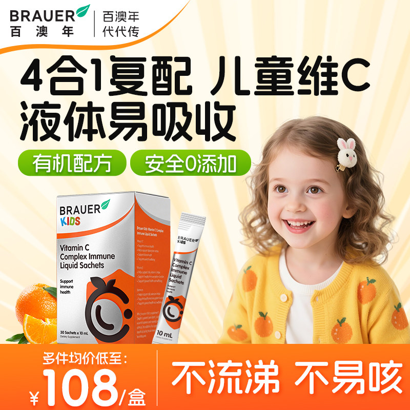 Brauer百澳年维生素c儿童液体VC宝宝免疫力有机复合维c官方旗舰店图片