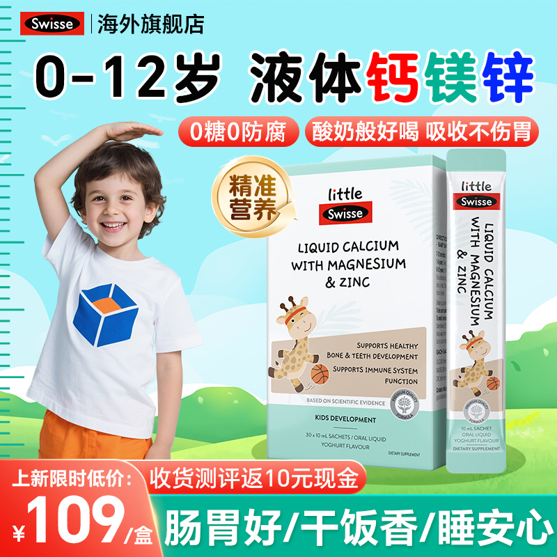 Swisse液体钙镁锌小小斯维诗长颈鹿钙儿童婴幼儿宝宝钙铁锌口服液