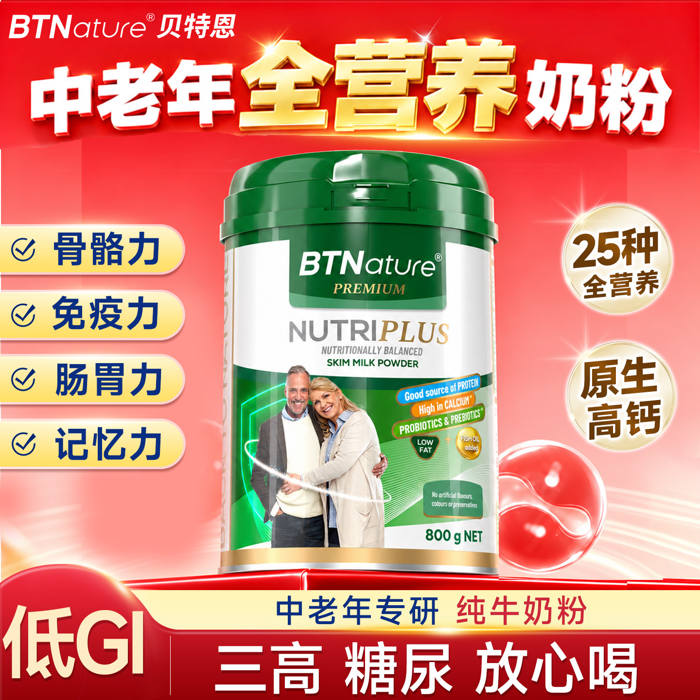 中老年全营养高钙奶粉