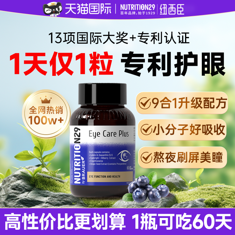 纽西臣叶黄素成人正品官方旗舰店护眼胶囊蓝莓青少年儿童中老年29