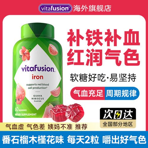 【补铁软糖】好吃易坚持