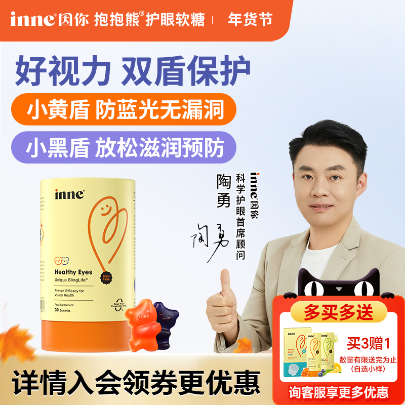 【旗舰店上新】inne因你抱抱熊叶黄素软糖儿童蓝光盾婴幼儿护眼,婴童食品,叶黄素,淘宝优惠券,粉丝福利购,淘宝优惠卷