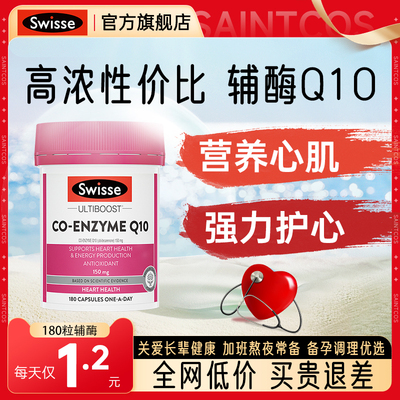 Swisse辅酶q10强力护心-医用级