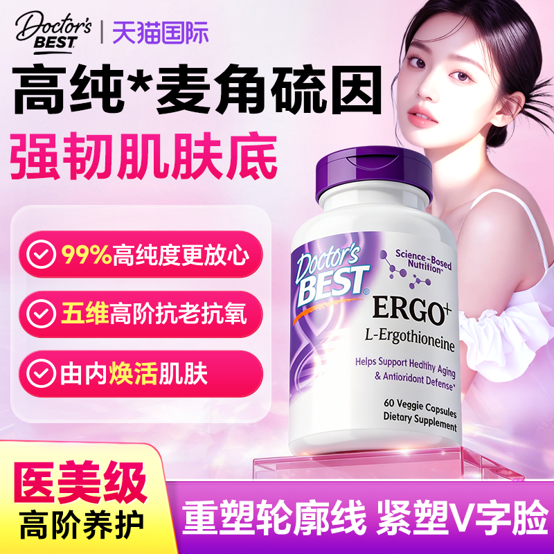 DoctorBest金达威高含量麦角硫因胶囊女士美白抗氧防黑官方旗舰店