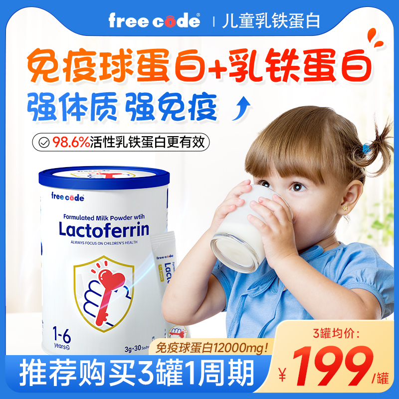 FreeCode红心钥匙乳铁蛋白婴幼儿免疫增提儿童宝宝抵抗免疫力强高