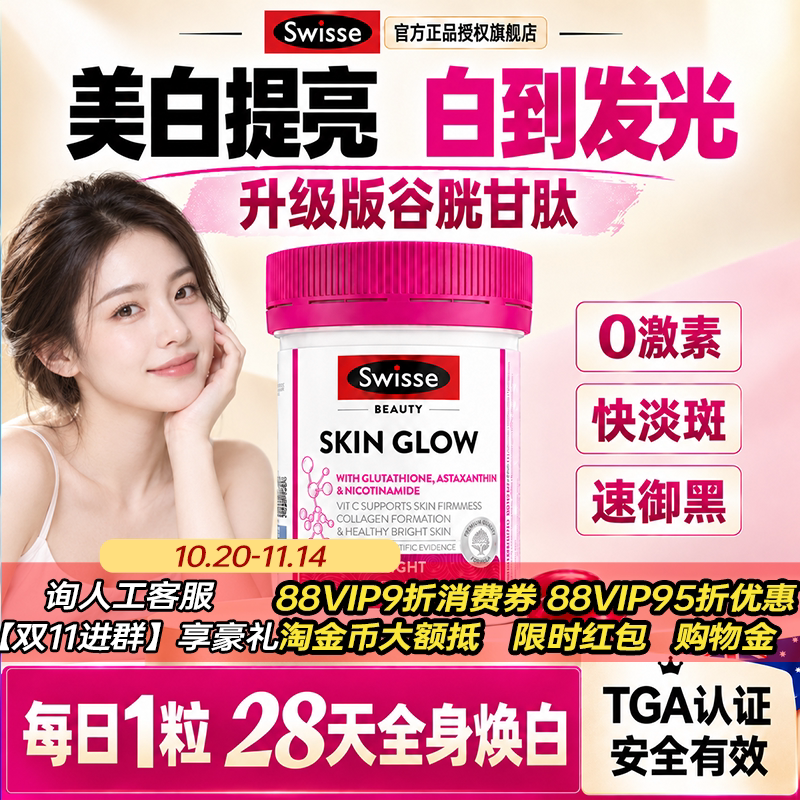 斯维诗谷胱甘肽美白丸内服全身内调虾青素烟酰胺swisse官方旗舰店