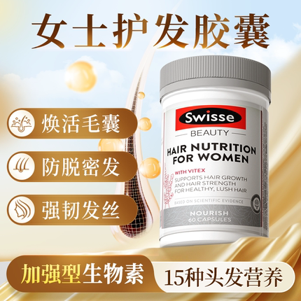 生物素维生素b7防脱swisse女士生固发护发胶囊产后脱发养发内调