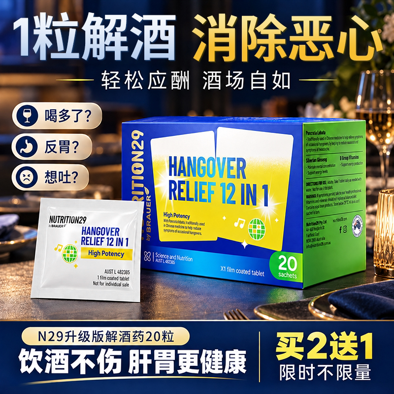 N29解酒片消除酒后不适