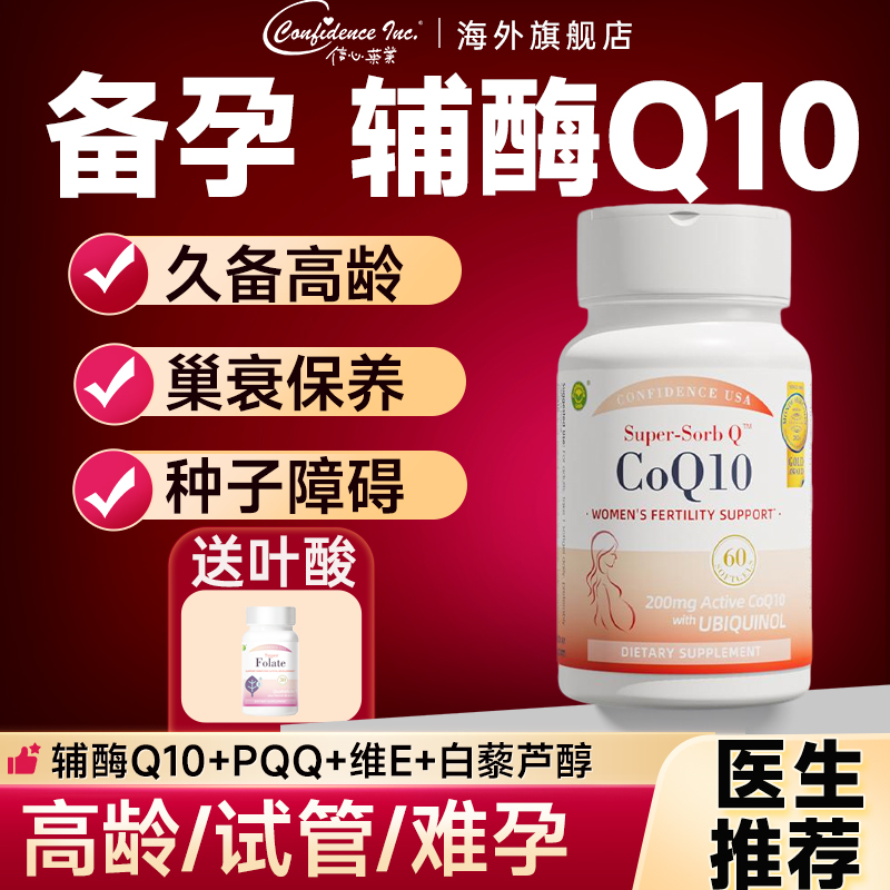 信心康乐辅酶q10备孕卵子女提还原性高正品质量美国原装进口200mg