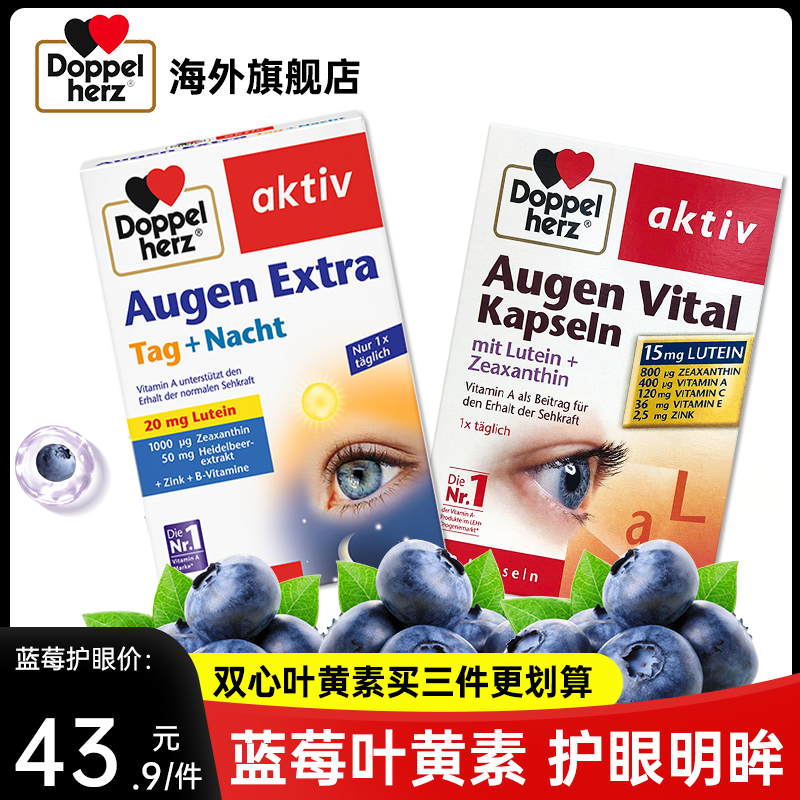 【德国双心】蓝莓叶黄素护眼胶囊