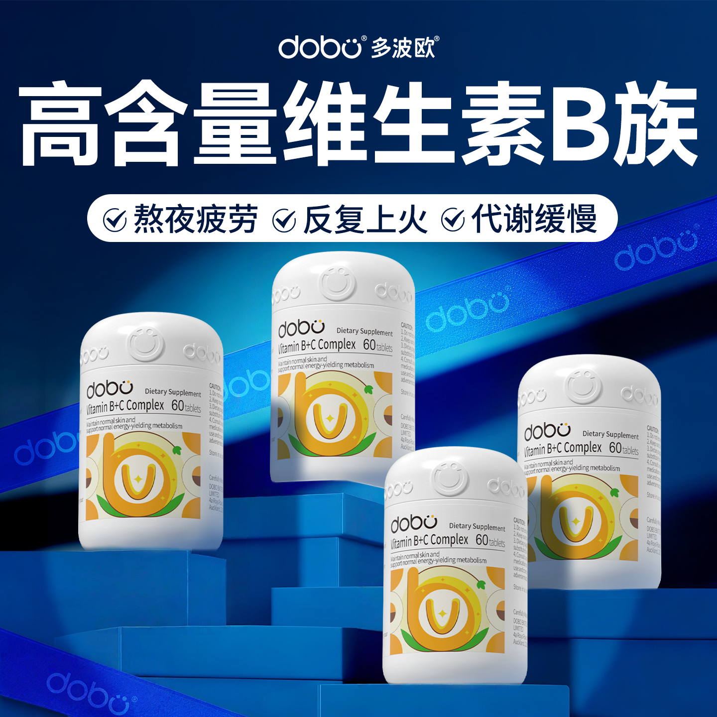 DOBO多波欧复合维生素b族vb1b2b3提高vc维生素b6b8新陈代谢b5b7