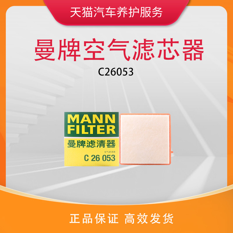 曼牌(MANNFILTER)空气滤清器空滤空气滤芯C26053适用于昂科威怎么样,好用不?