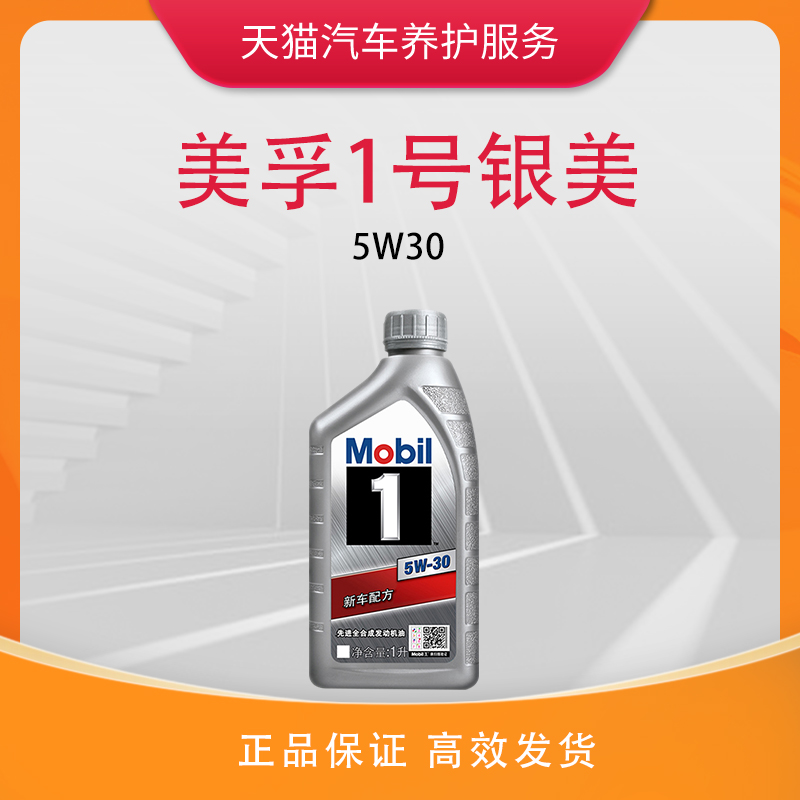 美孚机油 银美孚一号5W30全合成汽车润滑油1L Sp级机油 银美孚1号