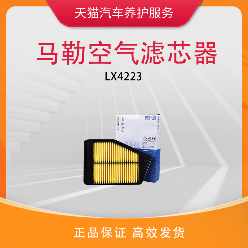 马勒空气滤芯LX4223适用本田九代雅阁/思铂睿2.4L空气滤清器格