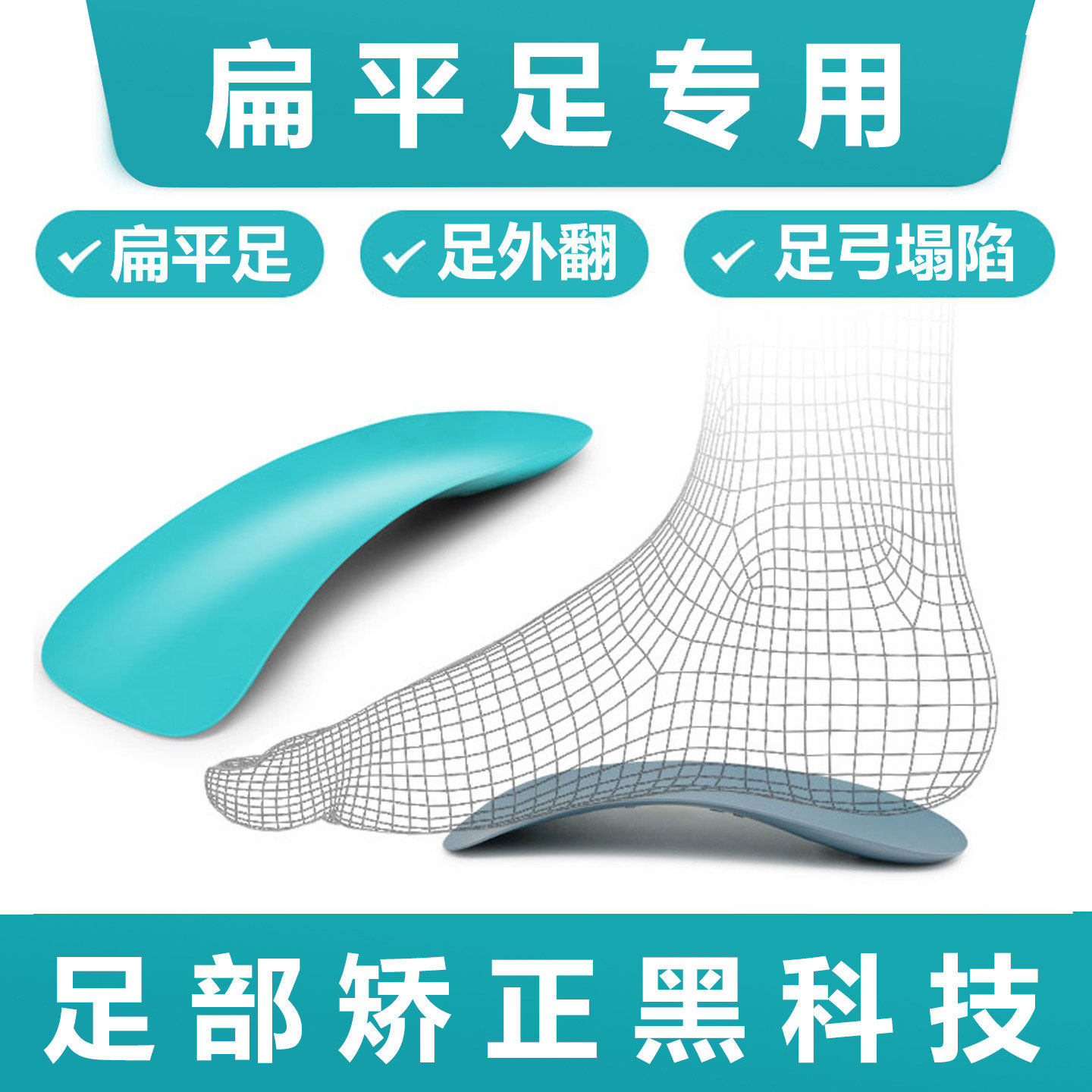 【骨医推荐】扁平足运动鞋垫足弓矫正器支撑跑步XO型脚成人内八字