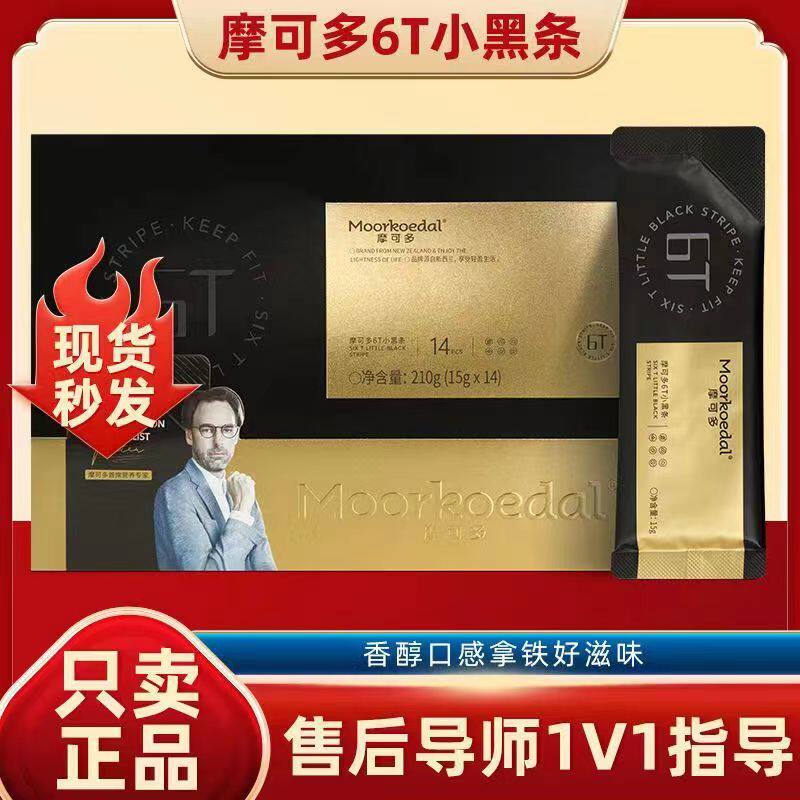 【抖音微商同款清仓不正包退】摩可多6T小黑条防弹咖啡送免费试吃