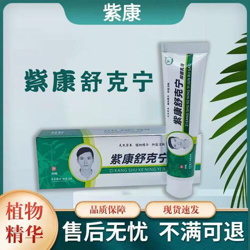 紫康舒克宁乳膏草本萃取修脚店同款正品买二送一买五送三