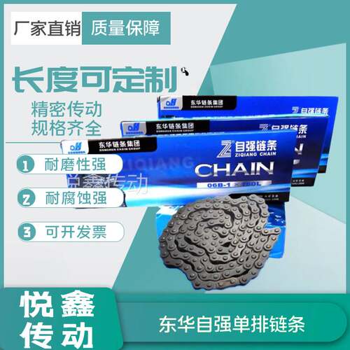 单排东华自强传动链条