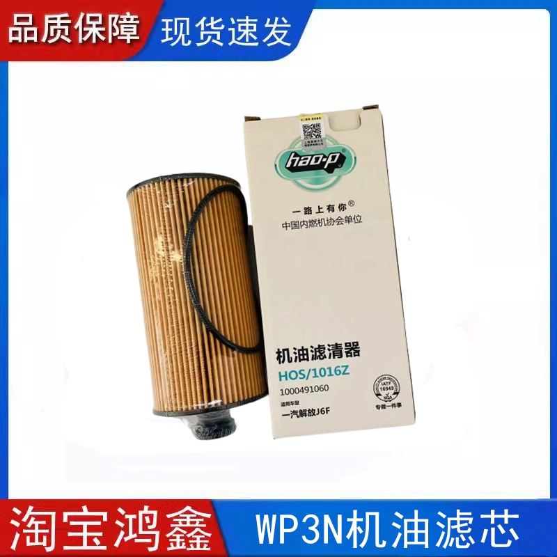 适用潍柴WP2.3N解放J6虎V WP3N机油滤芯1000491060机滤国五机油滤
