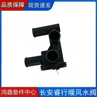 适配长安睿行M60 M80 M90暖风水阀 四通放水开关 暖风热水管阀门