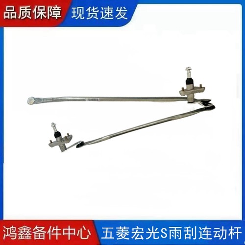 适配五菱宏光S雨刮器连动杆总成 前档玻璃雨刮宏光雨刷摇臂连杆