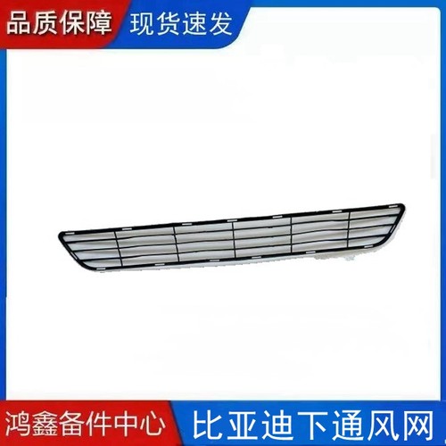 适用比亚迪F6F0S6L3e5速锐保险杠下格栅通风网前杠中网下风口下网