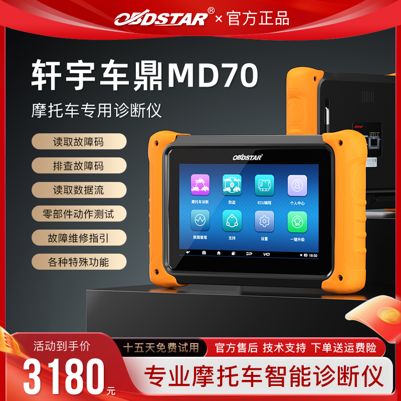 轩宇车鼎MD70摩托车故障解码仪摩托车故障诊断仪电喷摩托车检测仪