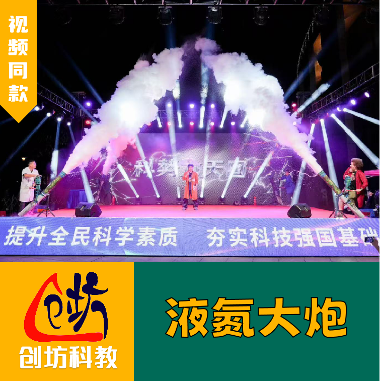 创坊科教【液氮大炮】RPG科技节科学秀实验器材